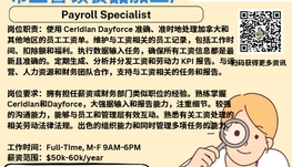 【168新岗】布兰普顿食品加工厂请Payroll Specialist 1名（可移民）