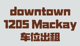 downtown市中心车位出租！