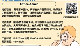 【168新岗】万锦医美诊所请Office Admin 1名（可移民）