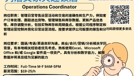 【168新岗】列治文家具连锁店请Operations Coordinator 1名（可...