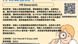 【168新岗】万锦公立高中请HR Generalist 1名（可移民）