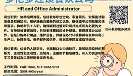 【168新岗】多伦多连锁餐饮公司请HR and Office Administrator 1名（可移民）