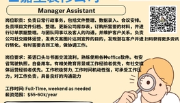 【168新岗】世嘉堡装修公司请Manager Assistant 1名（可移民）