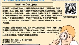 【168新岗】列治文建筑公司请Interior Designer 1名（可移民）