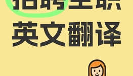 高薪诚聘女翻译，语言能力强者优先