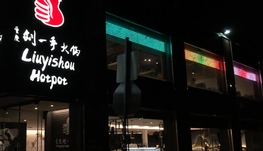 诚聘火锅店&amp;前台