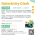 【168工作内推】列治文山文化公司请Data Entry Clerk 1名