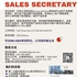 【168移民工作内推】万锦家具经销商请Sales Secretary 1名