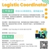 【168移民工作内推】万锦物流公司请Logistic Coordinator 1名