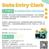 【168工作内推】列治文山食品公司请Data Entry Clerk 1名