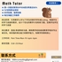 【168中介内推】多伦多教育机构请Math Tutor 1名