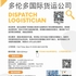 【168移民工作内推】多伦多国际货运公司请Dispatch Logistician 1名